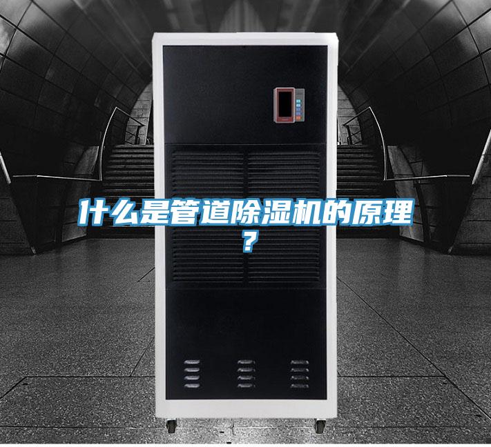 什么是管道除濕機(jī)的原理？