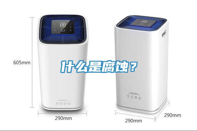 什么是腐蝕？