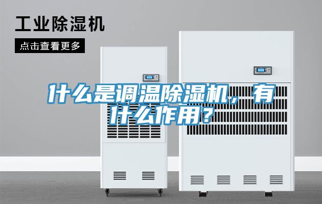 什么是調(diào)溫除濕機(jī)，有什么作用？