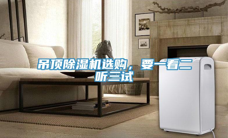 吊頂除濕機選購，要一看二聽三試