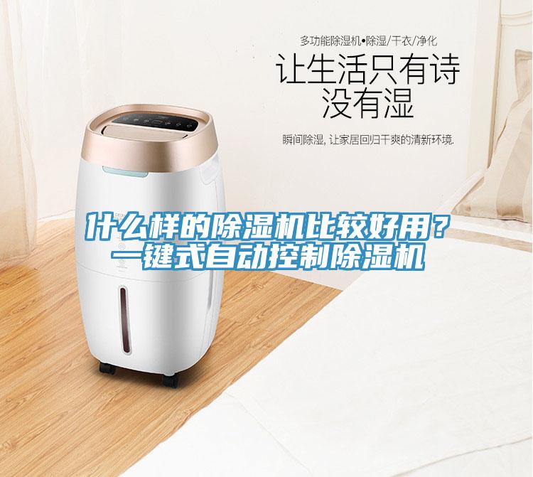 什么樣的除濕機(jī)比較好用？一鍵式自動(dòng)控制除濕機(jī)