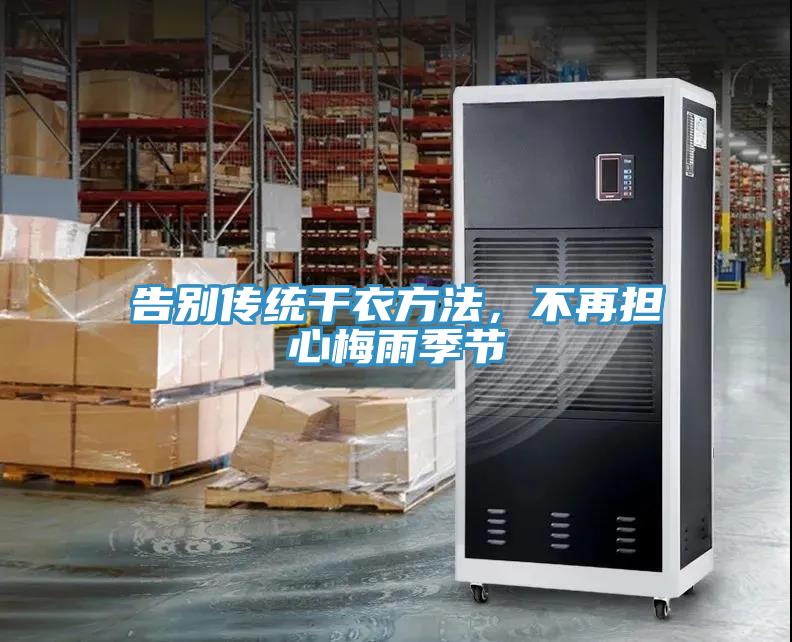 告別傳統(tǒng)干衣方法，不再擔心梅雨季節(jié)