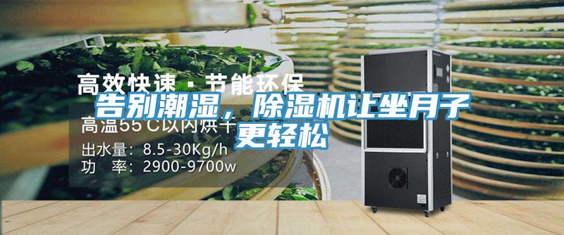告別潮濕，除濕機讓坐月子更輕松