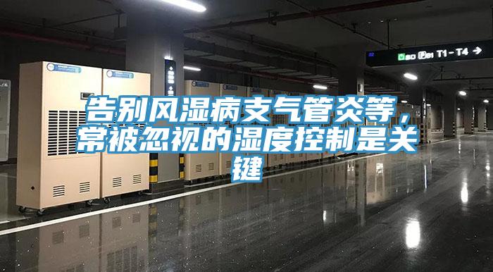 告別風(fēng)濕病支氣管炎等，常被忽視的濕度控制是關(guān)鍵