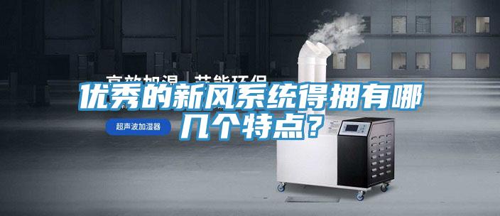 優(yōu)秀的新風(fēng)系統(tǒng)得擁有哪幾個(gè)特點(diǎn)？