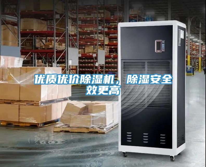 優(yōu)質(zhì)優(yōu)價(jià)除濕機(jī)，除濕安全效更高
