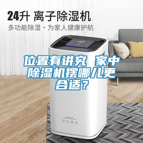位置有講究 家中除濕機(jī)擺哪兒更合適？