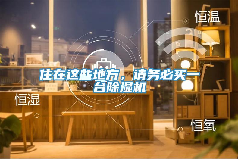 住在這些地方，請務(wù)必買一臺除濕機(jī)
