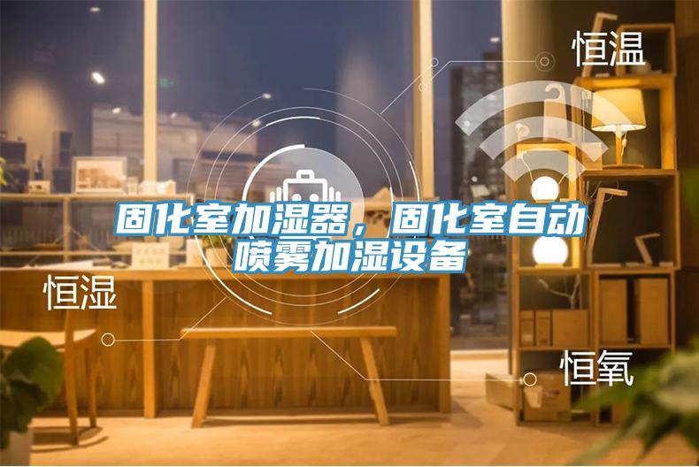 固化室加濕器，固化室自動噴霧加濕設(shè)備