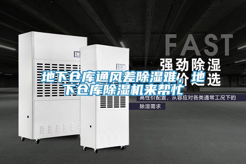 地下倉庫通風差除濕難，地下倉庫除濕機來幫忙