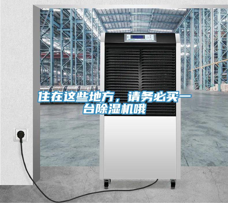 住在這些地方，請務(wù)必買一臺除濕機哦