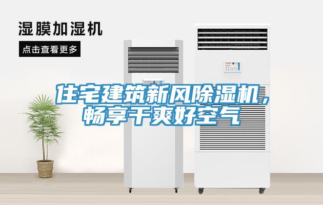 住宅建筑新風(fēng)除濕機(jī)，暢享干爽好空氣
