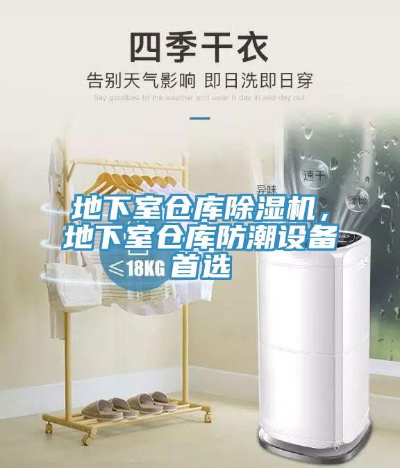 地下室倉庫除濕機，地下室倉庫防潮設(shè)備首選