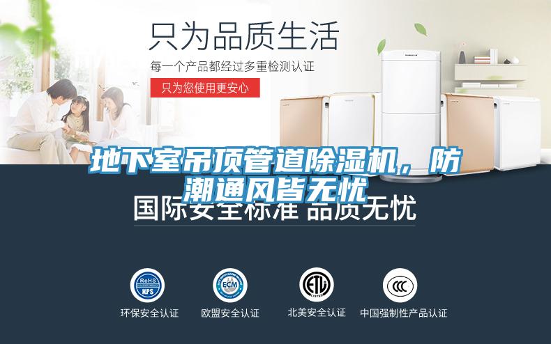 地下室吊頂管道除濕機，防潮通風皆無憂