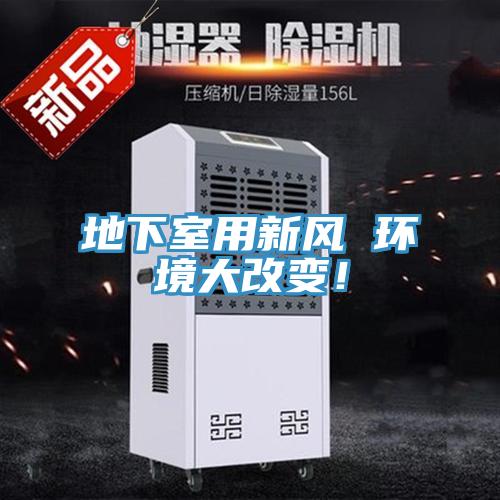 地下室用新風(fēng) 環(huán)境大改變！