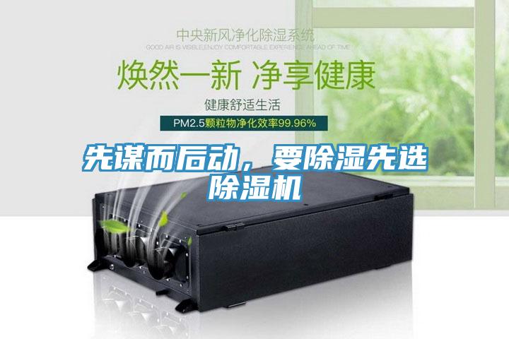 先謀而后動，要除濕先選除濕機