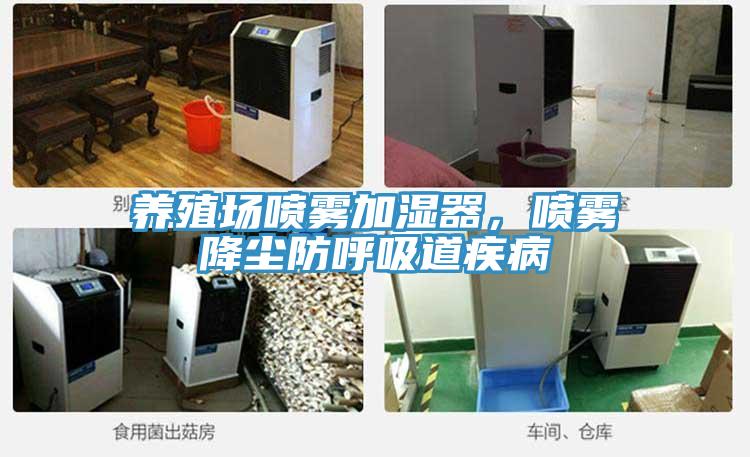 養(yǎng)殖場噴霧加濕器，噴霧降塵防呼吸道疾病