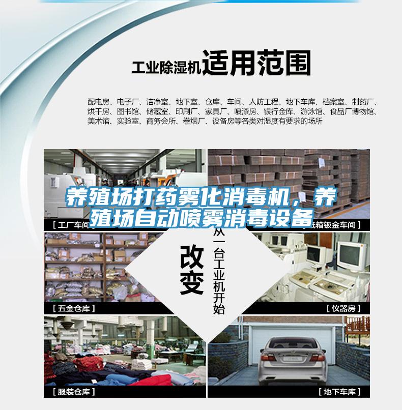 養(yǎng)殖場打藥霧化消毒機，養(yǎng)殖場自動噴霧消毒設備
