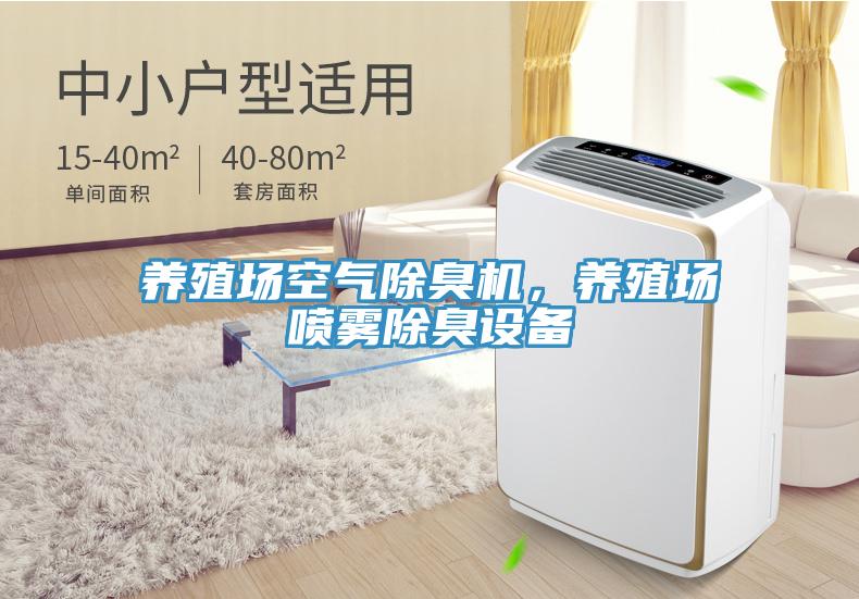 養(yǎng)殖場空氣除臭機，養(yǎng)殖場噴霧除臭設備
